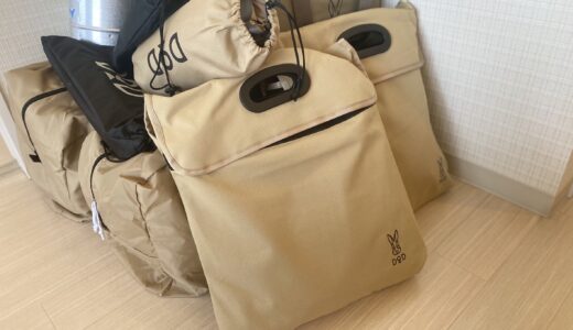 【購入金額10万越え】流行りのアウトドアブランド　DOD本当の魅力とは