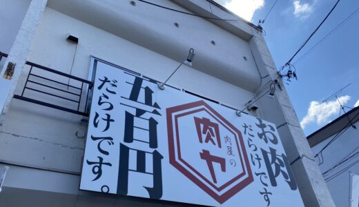 【札幌市民おすすめ】冷凍お肉専門店の肉屋の肉ヤ。キャンプなどに最適